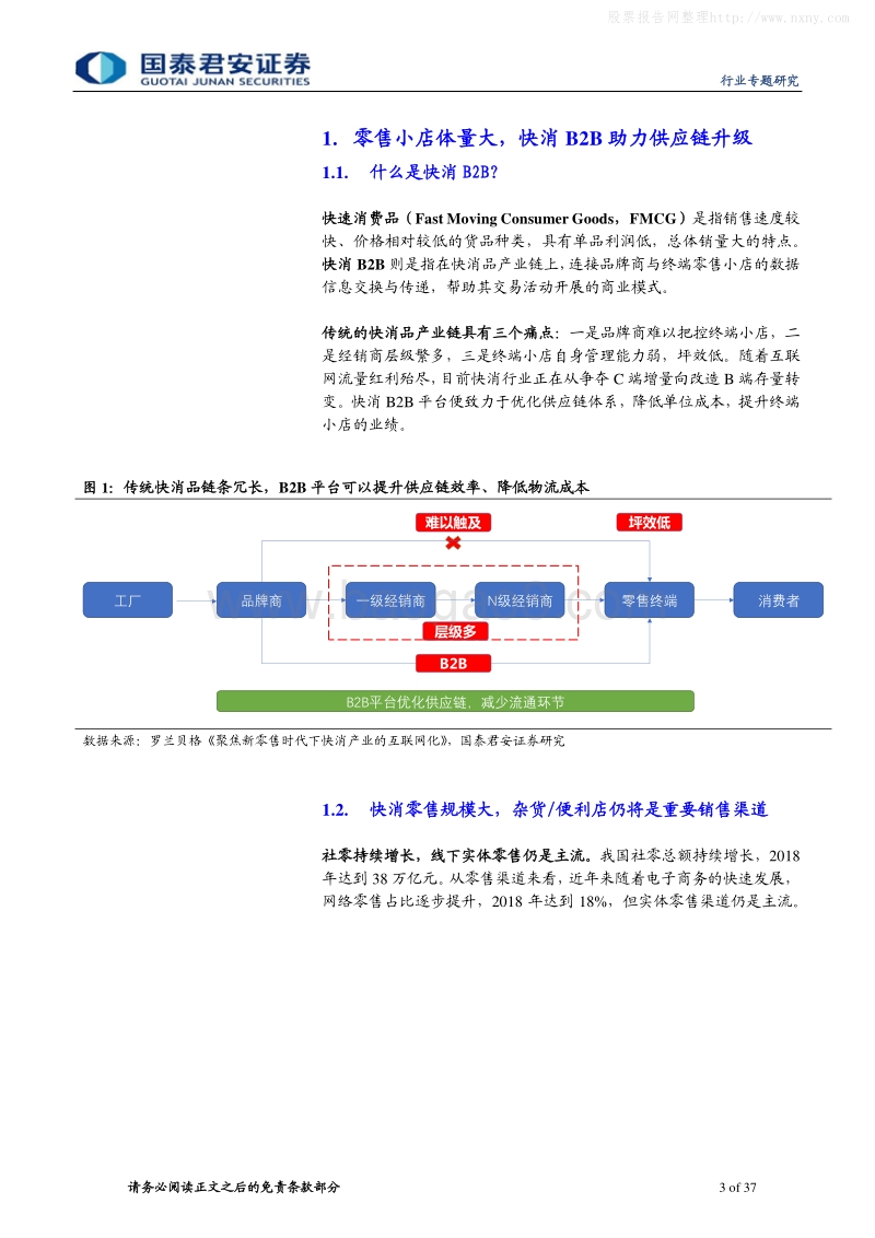 406-4-国泰君安-批发零售业-快消B2B行业专题研究-供给驱动时代到来，快消B2B价值凸显-190527.pdf_第3页