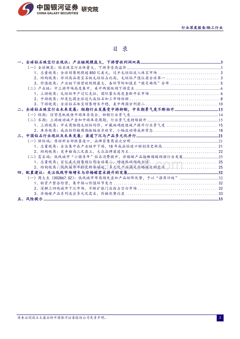 全球钻石珠宝产业链规模庞大分工明确，中长期景气度持续抬升.pdf_第2页