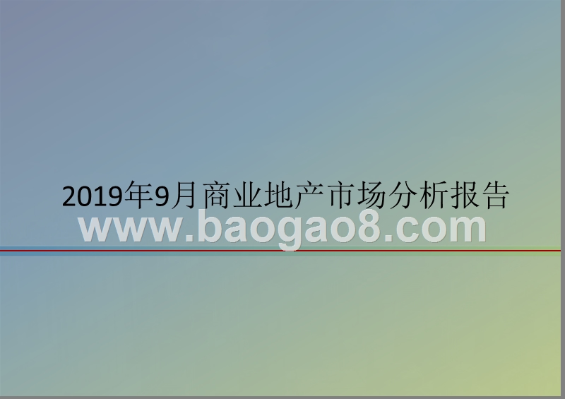 2019年9月商业地产市场分析报告.pptx_第1页