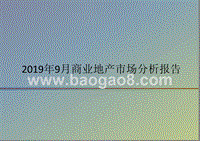 2019年9月商业地产市场分析报告.pptx