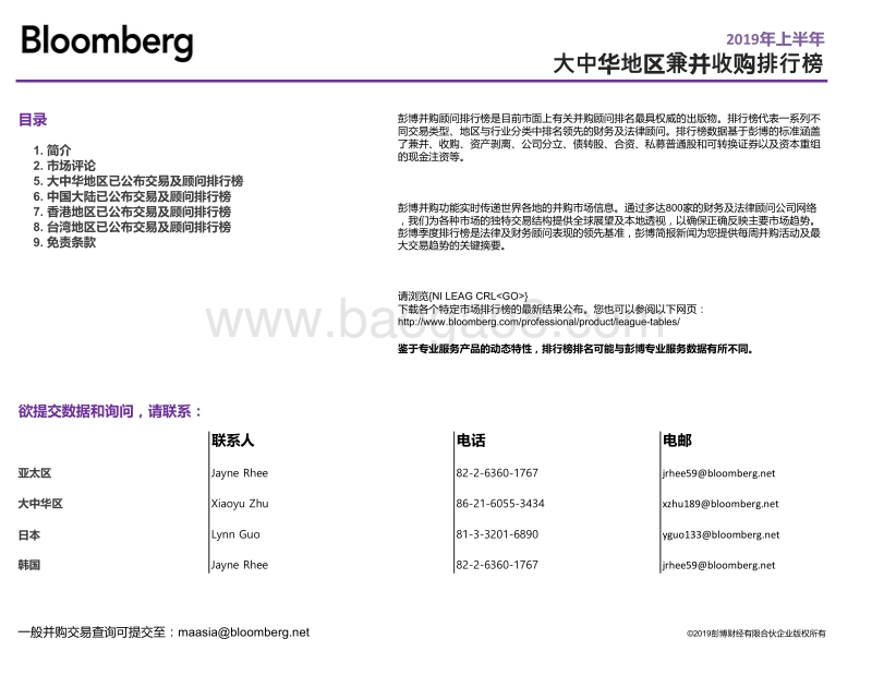 2019上半年大中华地区兼并收购.pdf_第2页