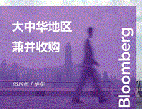 2019上半年大中华地区兼并收购.pdf