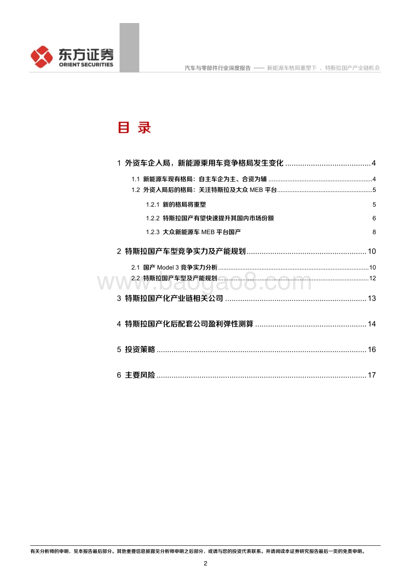 新能源车格局重塑下，特斯拉国产产业链机会.pdf_第2页