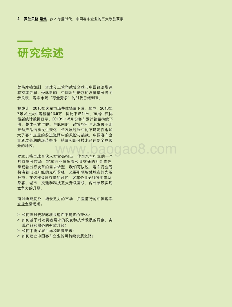 步入存量时代，中国客车企业的五大致胜要素.pdf_第2页