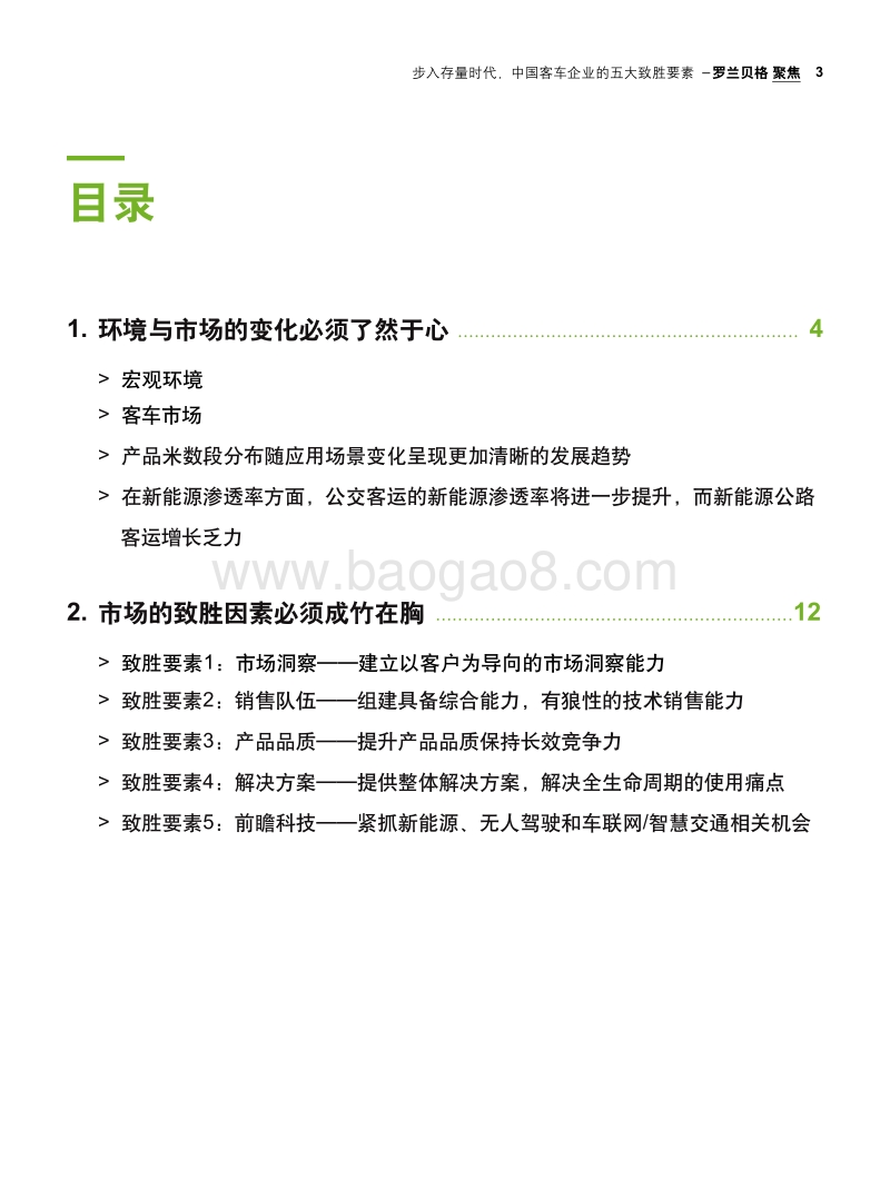 步入存量时代，中国客车企业的五大致胜要素.pdf_第3页