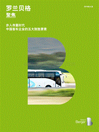 步入存量时代，中国客车企业的五大致胜要素.pdf