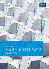 区块链对亚洲商业地产的影响评估.pdf