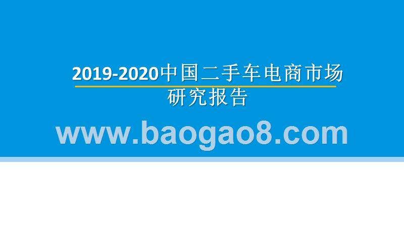 2019-2020中国二手车电商市场研究报告.pptx_第1页