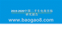 2019-2020中国二手车电商市场研究报告.pptx
