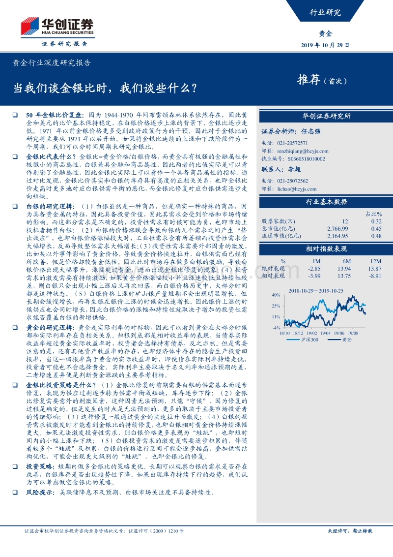 黄金行业深度研究报告：当我们谈金银比时，我们谈些什么？.pdf_第1页