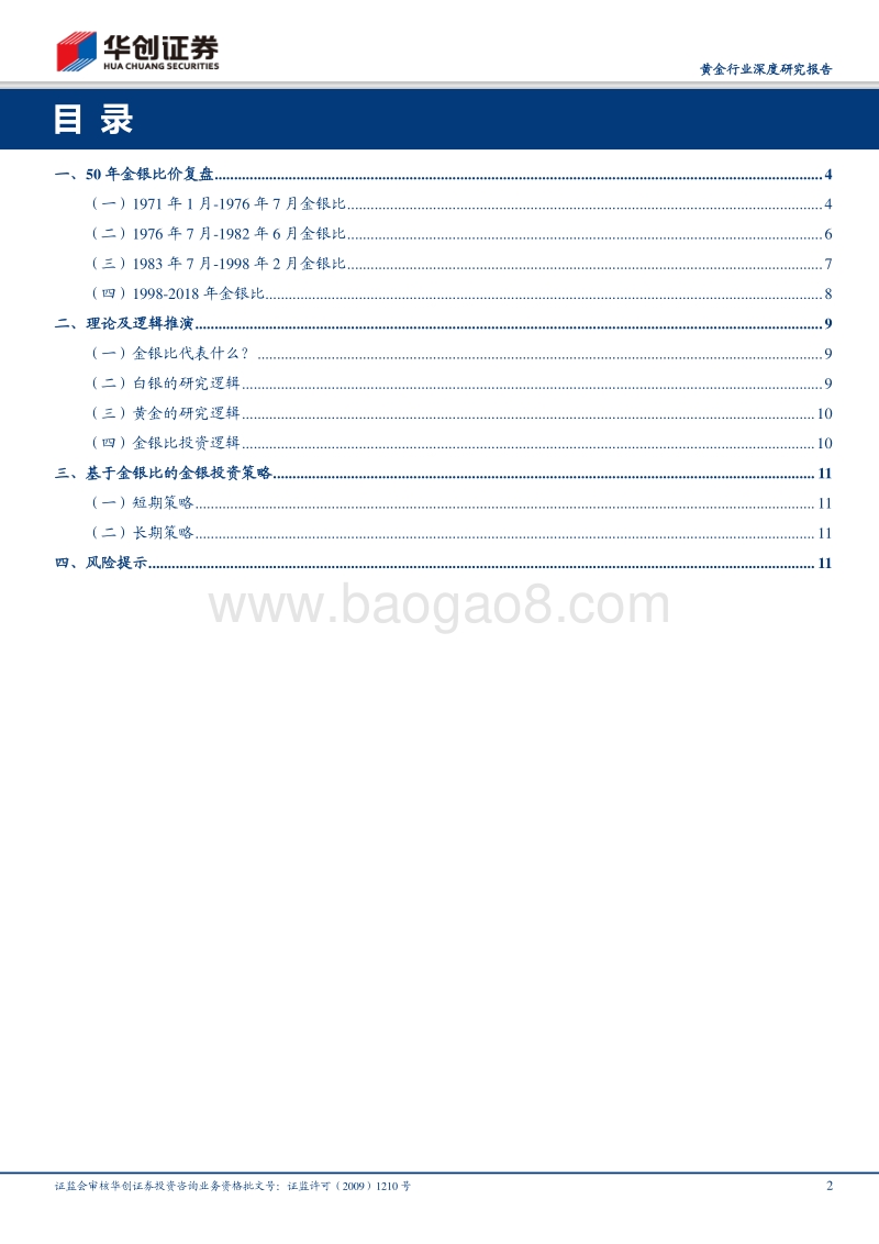 黄金行业深度研究报告：当我们谈金银比时，我们谈些什么？.pdf_第2页