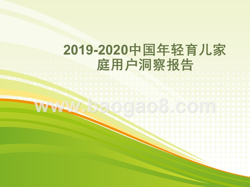 2019-2020中国年轻育儿家庭用户洞察报告.pptx_第1页