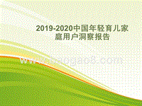 2019-2020中国年轻育儿家庭用户洞察报告.pptx