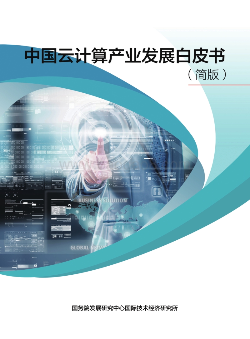 中国云计算产业发展白皮书简版.pdf_第1页