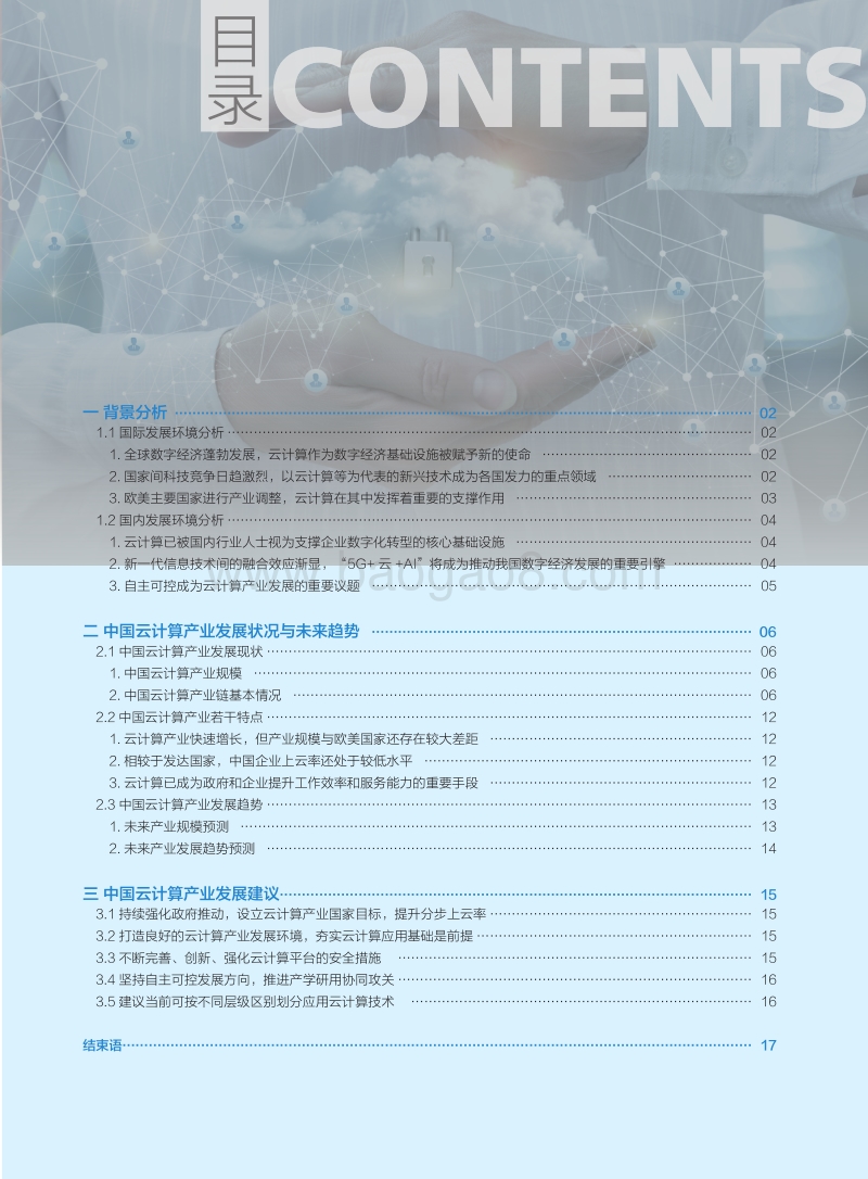 中国云计算产业发展白皮书简版.pdf_第3页