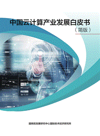 中国云计算产业发展白皮书简版.pdf