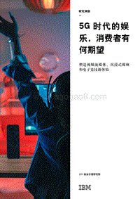 5G时代的娱乐，消费者有何期望.pdf