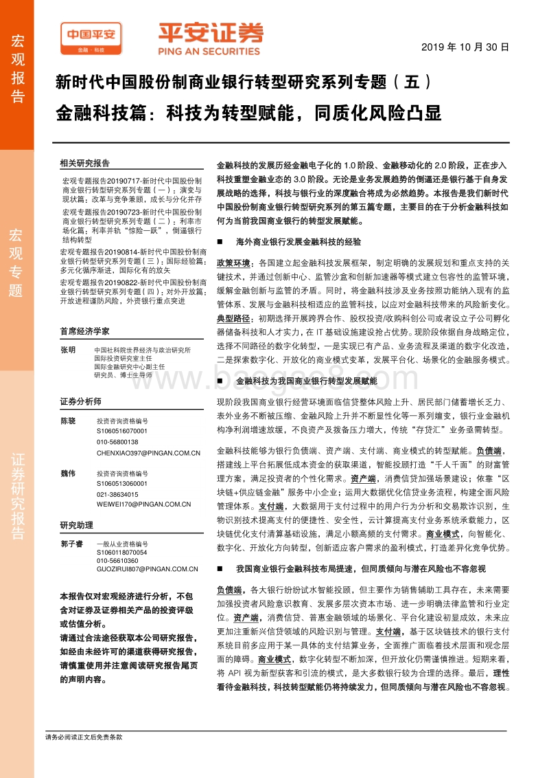 新时代中国股份制商业银行转型研究系列专题（五）：金融科技篇：科技为转型赋能，同质化风险凸显.pdf_第1页