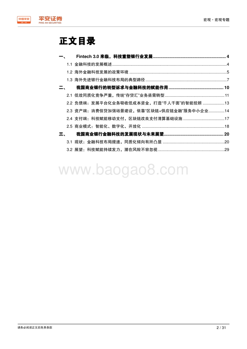 新时代中国股份制商业银行转型研究系列专题（五）：金融科技篇：科技为转型赋能，同质化风险凸显.pdf_第2页