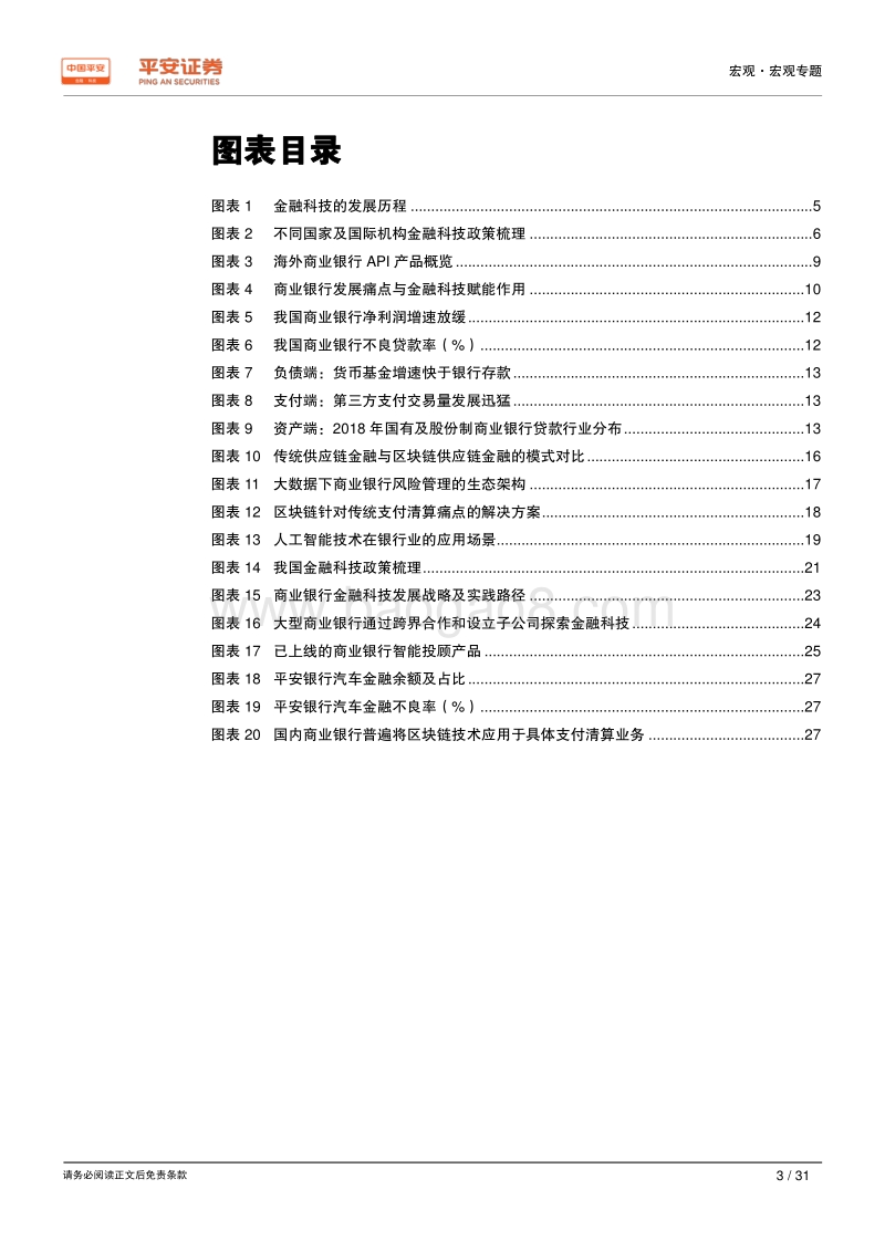 新时代中国股份制商业银行转型研究系列专题（五）：金融科技篇：科技为转型赋能，同质化风险凸显.pdf_第3页