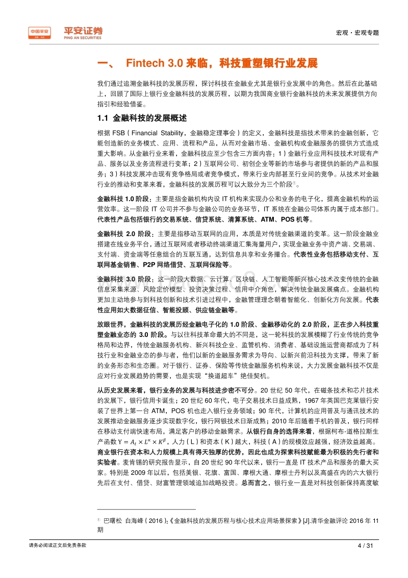 新时代中国股份制商业银行转型研究系列专题（五）：金融科技篇：科技为转型赋能，同质化风险凸显.pdf_第4页