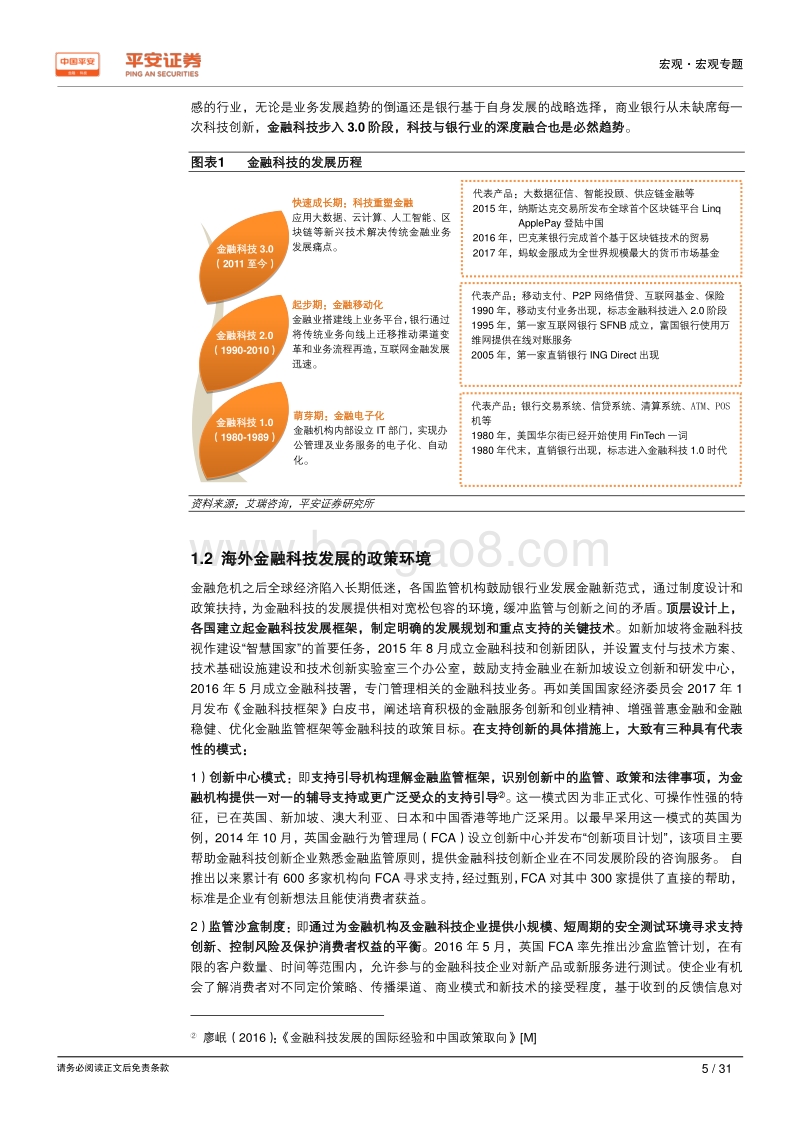 新时代中国股份制商业银行转型研究系列专题（五）：金融科技篇：科技为转型赋能，同质化风险凸显.pdf_第5页