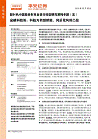 新时代中国股份制商业银行转型研究系列专题（五）：金融科技篇：科技为转型赋能，同质化风险凸显.pdf