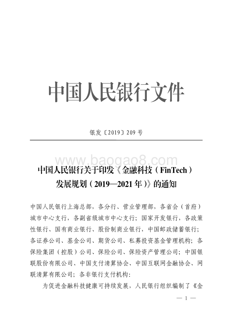 金融科技（FinTech)发展规划（2019-2021年）.pdf_第1页