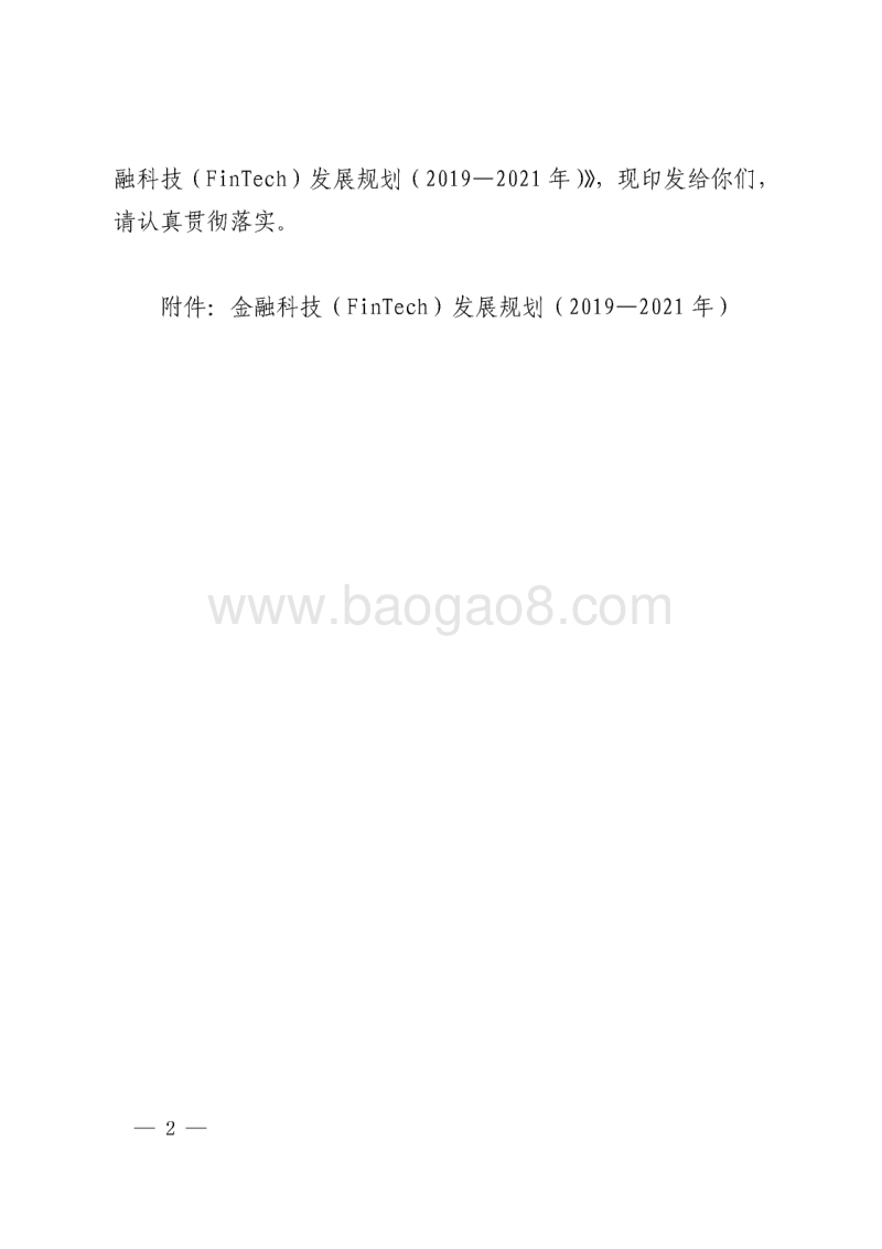 金融科技（FinTech)发展规划（2019-2021年）.pdf_第2页