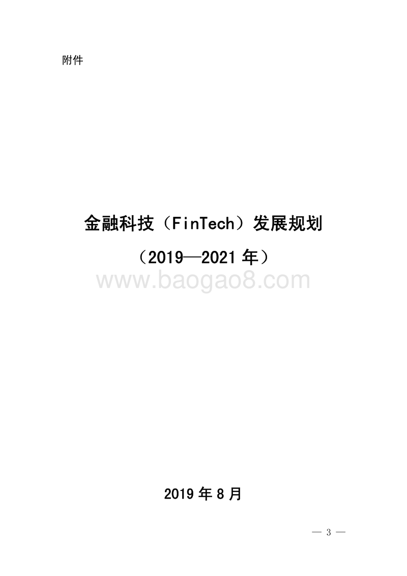 金融科技（FinTech)发展规划（2019-2021年）.pdf_第3页