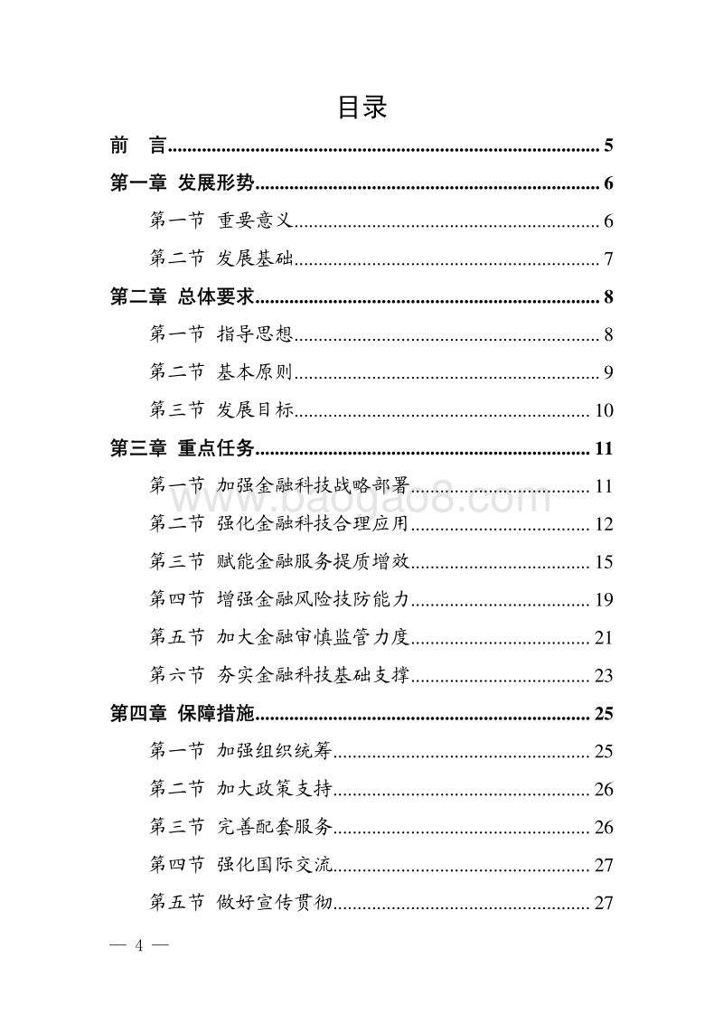 金融科技（FinTech)发展规划（2019-2021年）.pdf_第4页