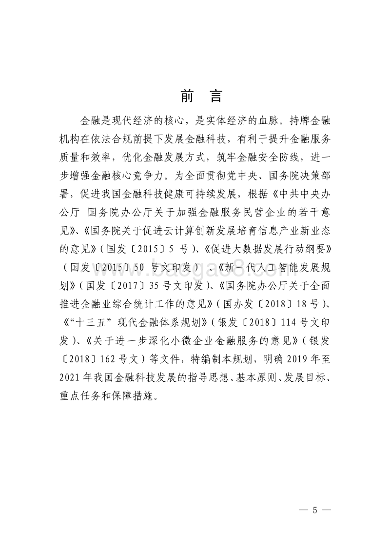 金融科技（FinTech)发展规划（2019-2021年）.pdf_第5页