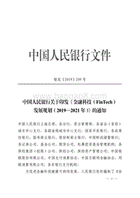 金融科技（FinTech)发展规划（2019-2021年）.pdf