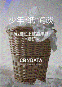 95后线上纸品用品消费研究.pdf