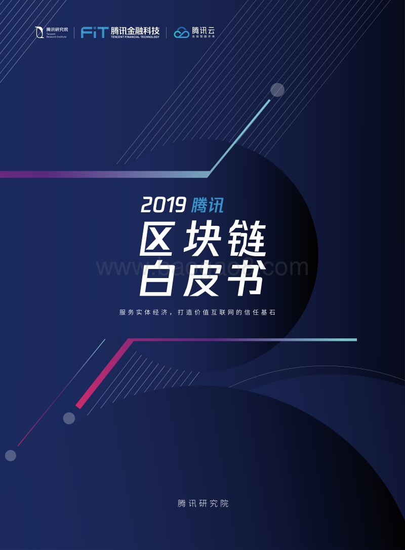 2019腾讯白皮书区块链.pdf_第1页