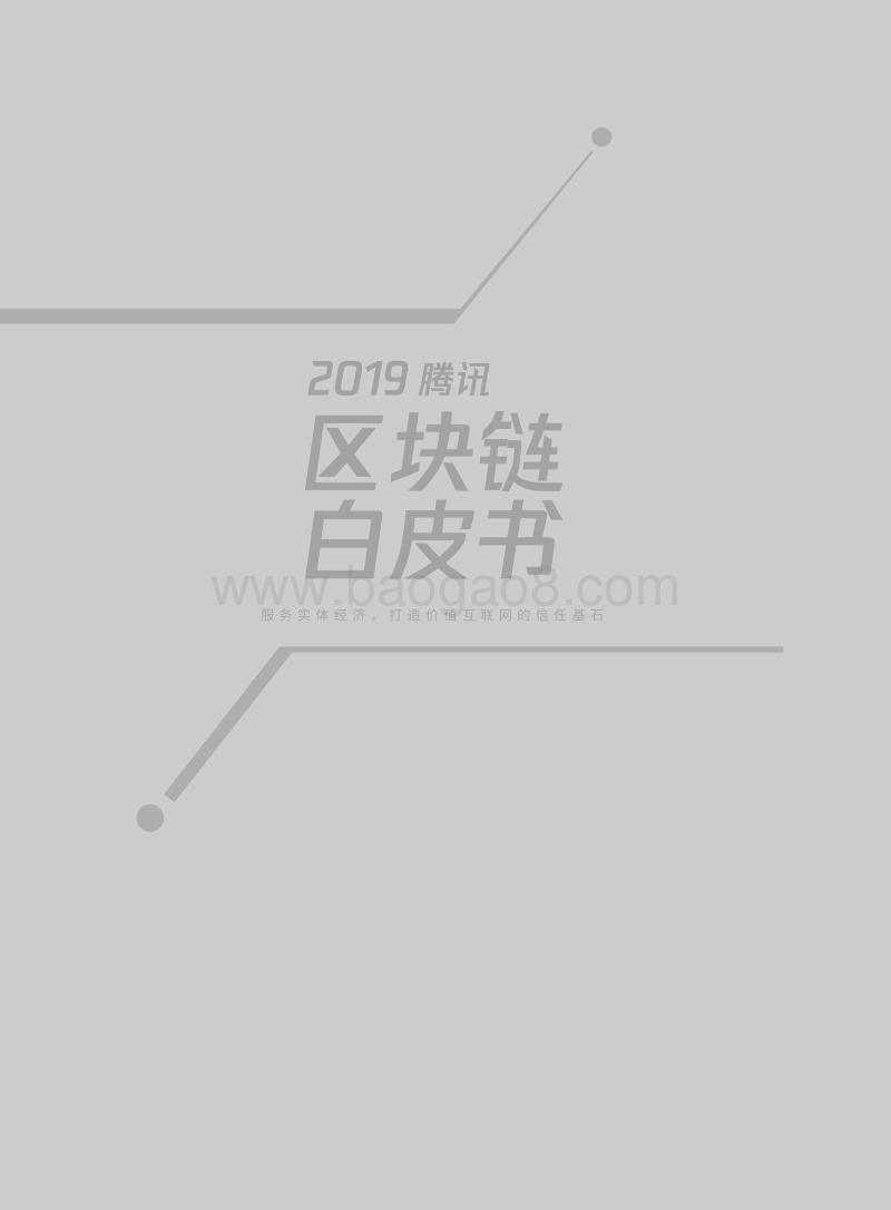 2019腾讯白皮书区块链.pdf_第2页