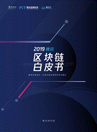 2019腾讯白皮书区块链.pdf