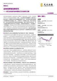 后工业化时代的中国化工企业成长之路：迈向创新驱动新时代.pdf