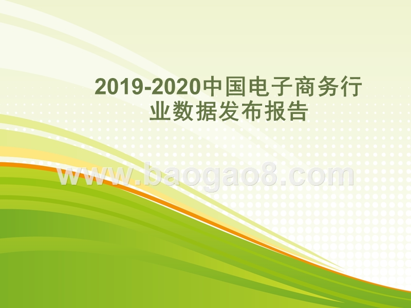 2019-2020中国电子商务行业数据发布报告.pptx_第1页