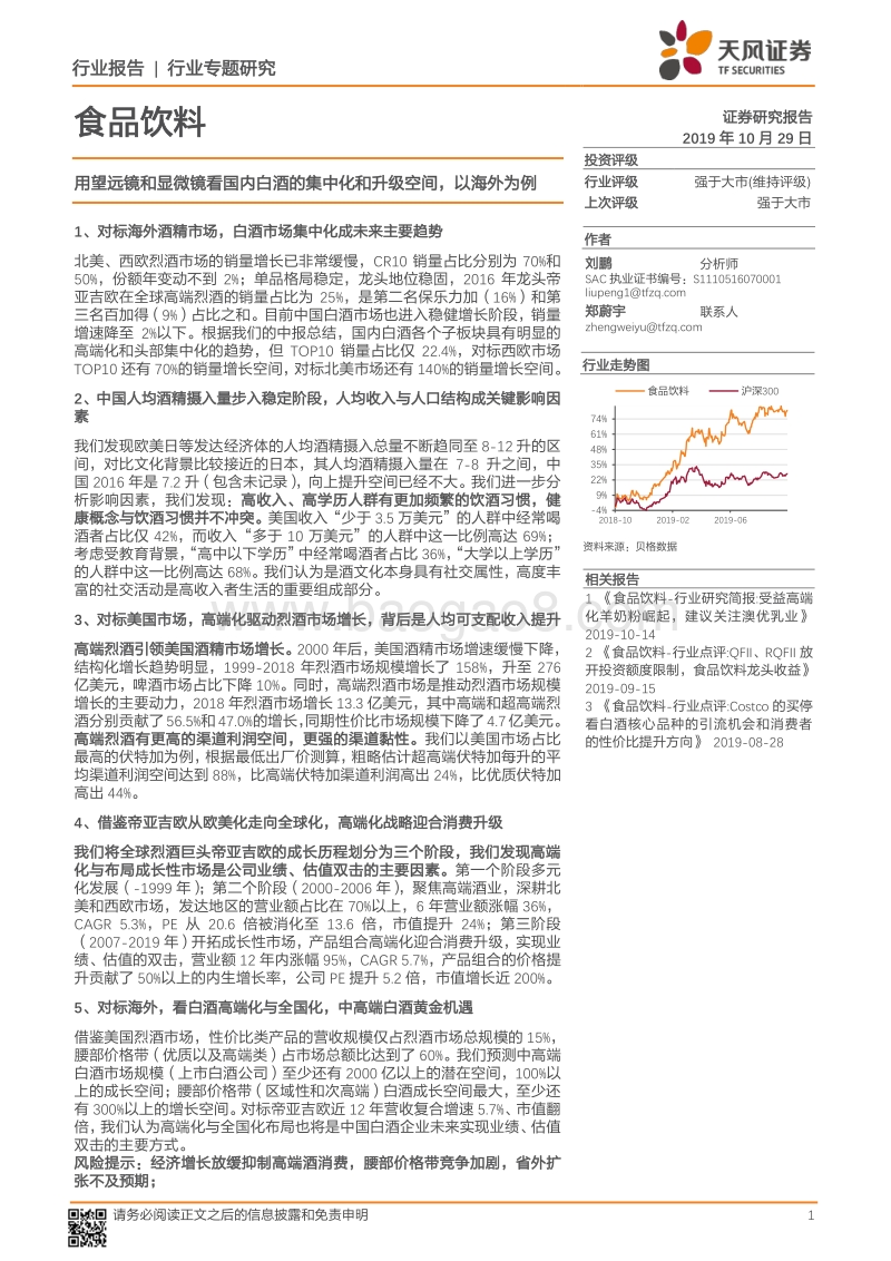 用望远镜和显微镜看国内白酒的集中化和升级空间，以海外为例.pdf_第1页