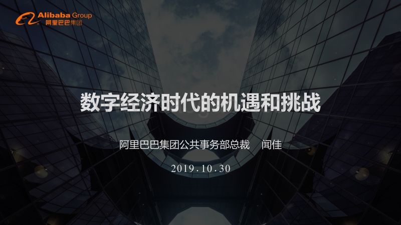 阿里——数字经济时代的机遇和挑战.pdf_第1页