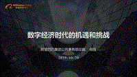 阿里——数字经济时代的机遇和挑战.pdf