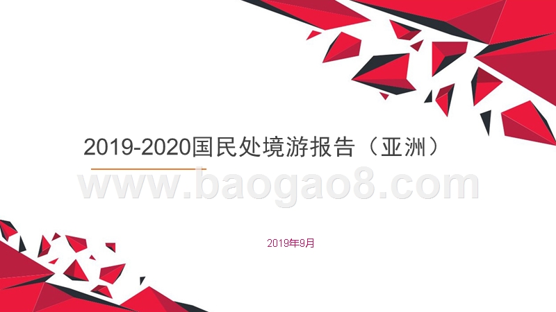 2019-2020国民处境游报告（亚洲）.pptx_第1页