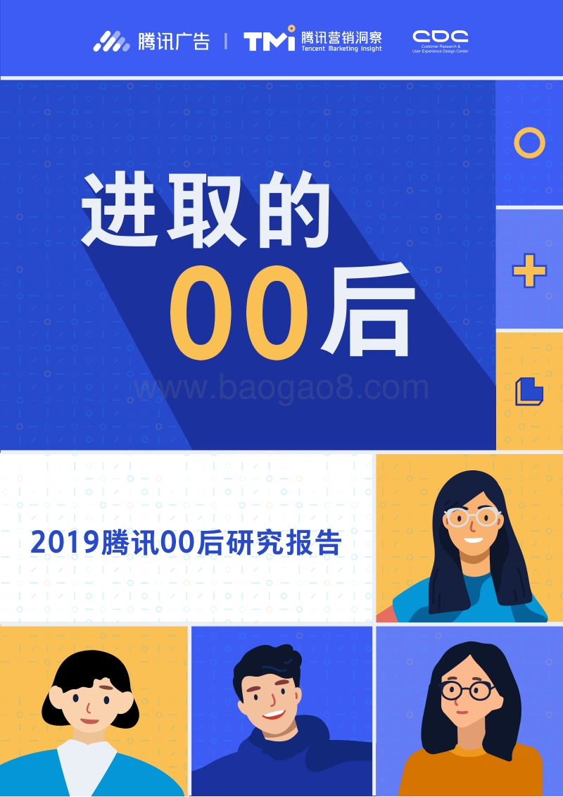 进取的00后——2019腾讯00后研究报告.pdf_第1页