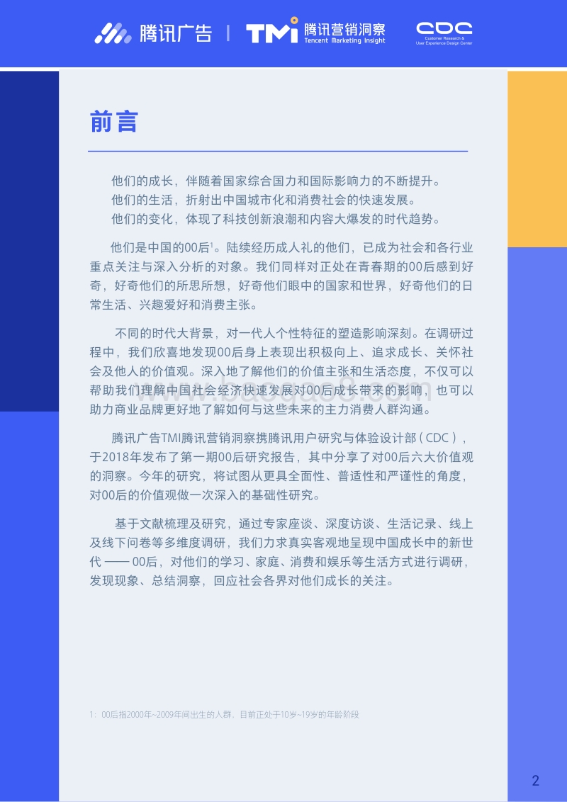 进取的00后——2019腾讯00后研究报告.pdf_第2页