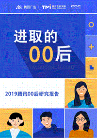 进取的00后——2019腾讯00后研究报告.pdf