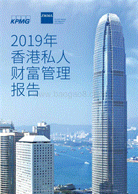 2019年香港私人财富管理报告.pdf