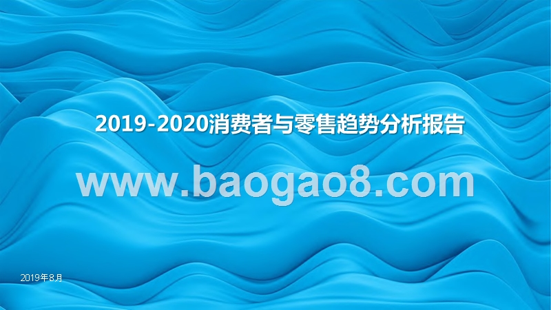 2019-2020消费者与零售趋势分析报告.pptx_第1页