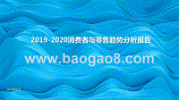 2019-2020消费者与零售趋势分析报告.pptx