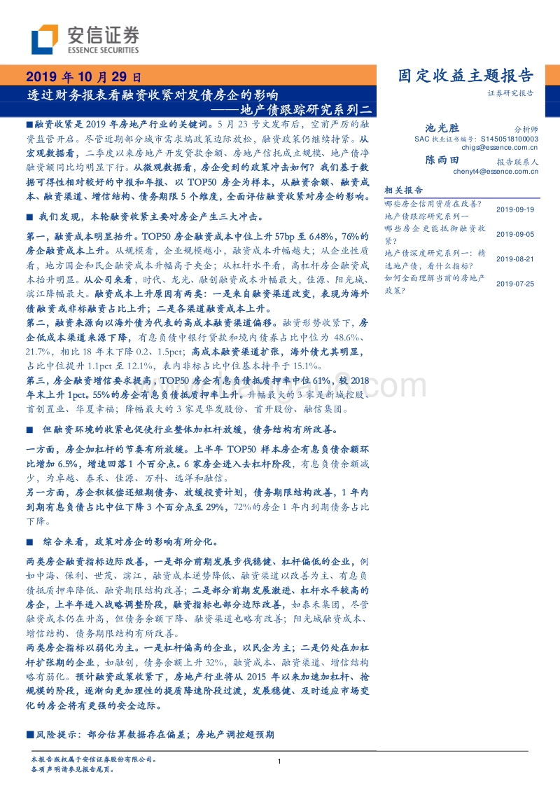地产债跟踪研究系列二：透过财务报表看融资收紧对发债房企的影响.pdf_第1页